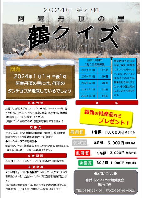 2024年 第27回 阿寒丹頂の里鶴クイズ – 釧路市タンチョウ鶴愛護会