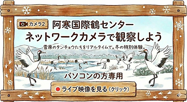 タンチョウ鶴を観察するカメラページへ